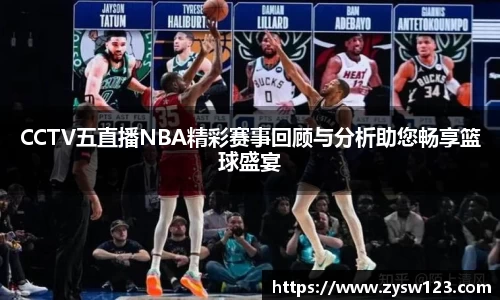 CCTV五直播NBA精彩赛事回顾与分析助您畅享篮球盛宴