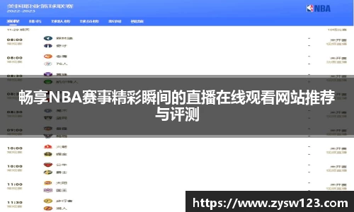 畅享NBA赛事精彩瞬间的直播在线观看网站推荐与评测
