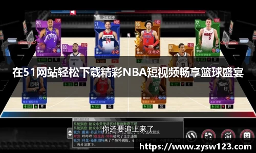 在51网站轻松下载精彩NBA短视频畅享篮球盛宴