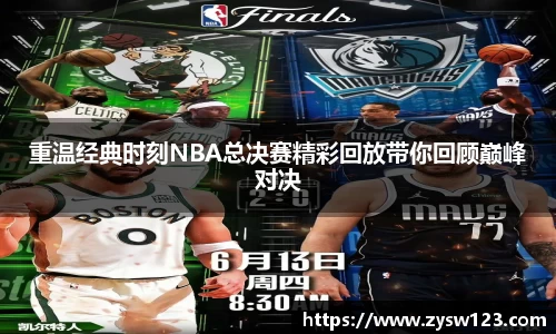 重温经典时刻NBA总决赛精彩回放带你回顾巅峰对决