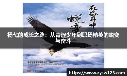 杨弋的成长之路：从青涩少年到职场精英的蜕变与奋斗
