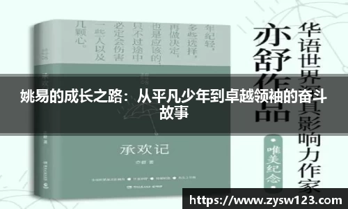 姚易的成长之路：从平凡少年到卓越领袖的奋斗故事