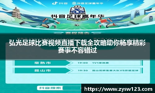 弘光足球比赛视频直播下载全攻略助你畅享精彩赛事不容错过