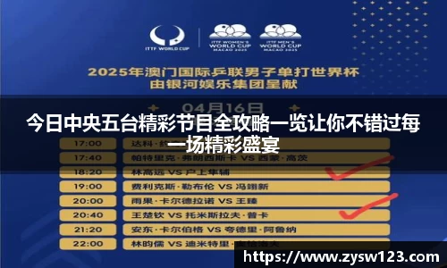 今日中央五台精彩节目全攻略一览让你不错过每一场精彩盛宴