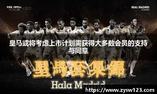 皇马或将考虑上市计划需获得大多数会员的支持与同意