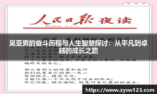 吴亚男的奋斗历程与人生智慧探讨：从平凡到卓越的成长之路