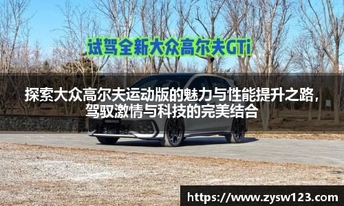 探索大众高尔夫运动版的魅力与性能提升之路，驾驭激情与科技的完美结合