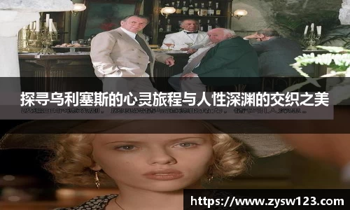 探寻乌利塞斯的心灵旅程与人性深渊的交织之美