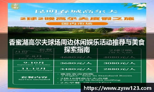 香蜜湖高尔夫球场周边休闲娱乐活动推荐与美食探索指南