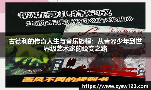 古德利的传奇人生与音乐旅程：从青涩少年到世界级艺术家的蜕变之路