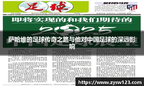 萨哈维的足球传奇之路与他对中国足球的深远影响