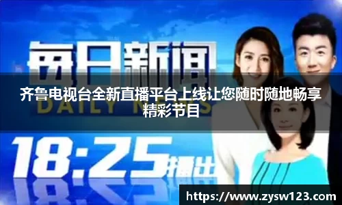 齐鲁电视台全新直播平台上线让您随时随地畅享精彩节目