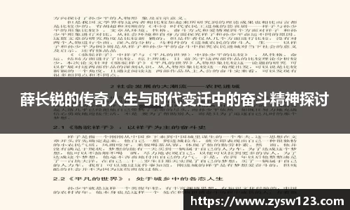 薛长锐的传奇人生与时代变迁中的奋斗精神探讨