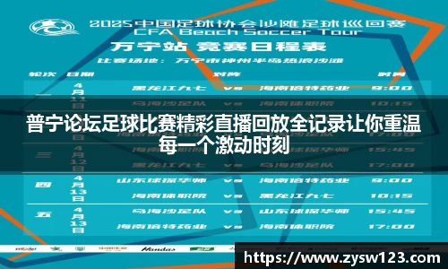 普宁论坛足球比赛精彩直播回放全记录让你重温每一个激动时刻