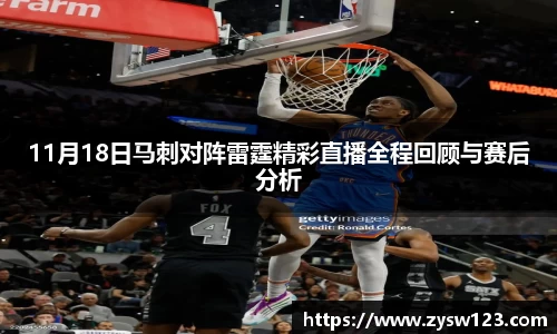 11月18日马刺对阵雷霆精彩直播全程回顾与赛后分析