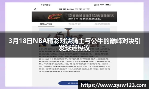 3月18日NBA精彩对决骑士与公牛的巅峰对决引发球迷热议