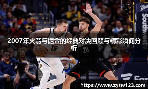 2007年火箭与掘金的经典对决回顾与精彩瞬间分析