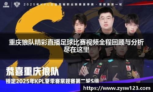 重庆狼队精彩直播足球比赛视频全程回顾与分析尽在这里