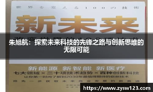 朱旭航：探索未来科技的先锋之路与创新思维的无限可能