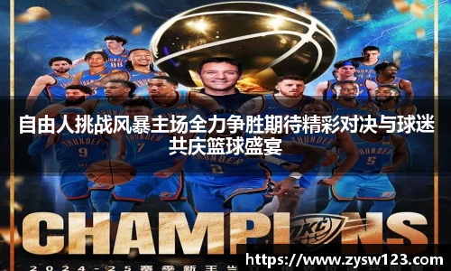 自由人挑战风暴主场全力争胜期待精彩对决与球迷共庆篮球盛宴