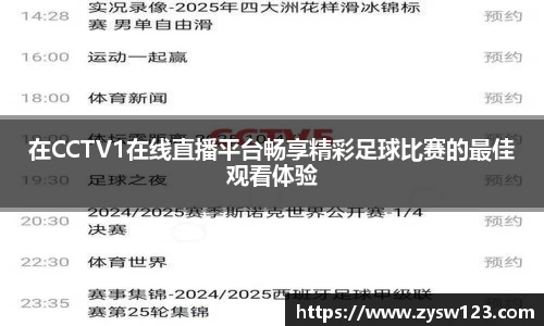 在CCTV1在线直播平台畅享精彩足球比赛的最佳观看体验