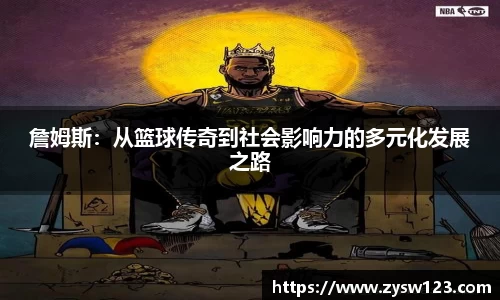 詹姆斯：从篮球传奇到社会影响力的多元化发展之路