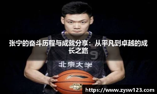 张宁的奋斗历程与成就分享：从平凡到卓越的成长之路
