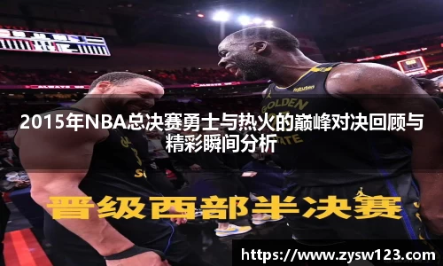 2015年NBA总决赛勇士与热火的巅峰对决回顾与精彩瞬间分析