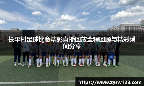 长平村足球比赛精彩直播回放全程回顾与精彩瞬间分享