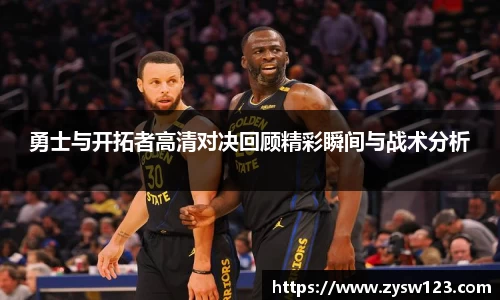勇士与开拓者高清对决回顾精彩瞬间与战术分析