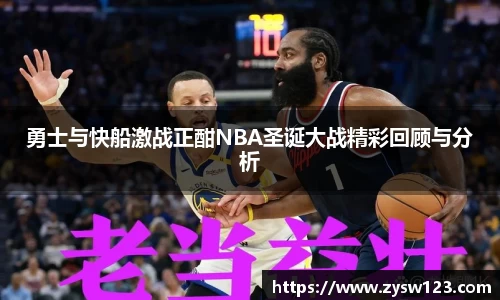 勇士与快船激战正酣NBA圣诞大战精彩回顾与分析