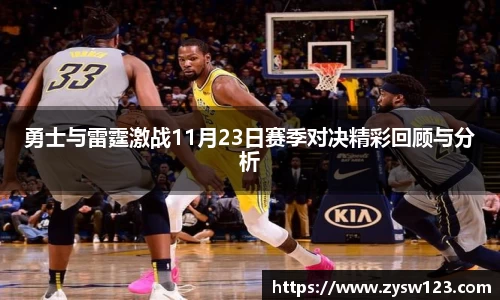 勇士与雷霆激战11月23日赛季对决精彩回顾与分析