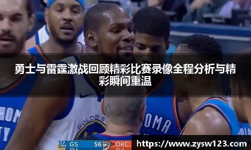 勇士与雷霆激战回顾精彩比赛录像全程分析与精彩瞬间重温