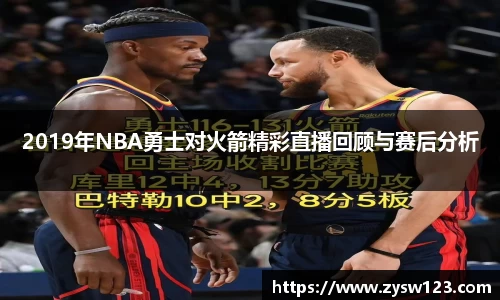 2019年NBA勇士对火箭精彩直播回顾与赛后分析