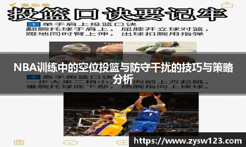 NBA训练中的空位投篮与防守干扰的技巧与策略分析