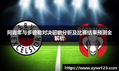 阿青年与多德勒对决前瞻分析及比赛结果预测全解析