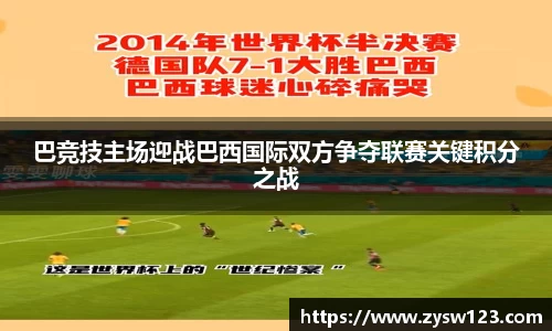 巴竞技主场迎战巴西国际双方争夺联赛关键积分之战