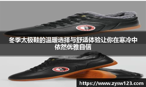冬季太极鞋的温暖选择与舒适体验让你在寒冷中依然优雅自信