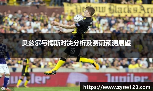 贝兹尔与梅斯对决分析及赛前预测展望