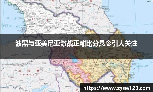 波黑与亚美尼亚激战正酣比分悬念引人关注