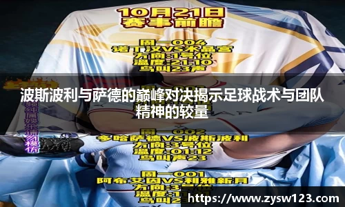 波斯波利与萨德的巅峰对决揭示足球战术与团队精神的较量