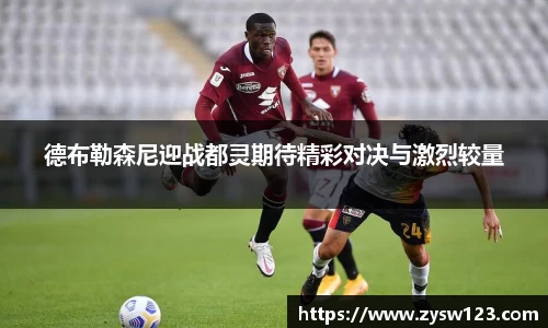 德布勒森尼迎战都灵期待精彩对决与激烈较量