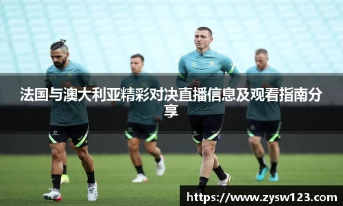 法国与澳大利亚精彩对决直播信息及观看指南分享