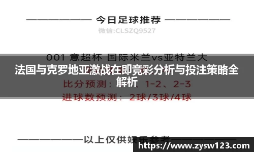 法国与克罗地亚激战在即竞彩分析与投注策略全解析