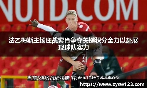 法乙梅斯主场迎战索肖争夺关键积分全力以赴展现球队实力