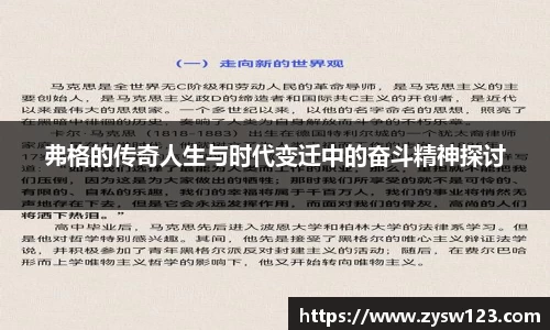 弗格的传奇人生与时代变迁中的奋斗精神探讨