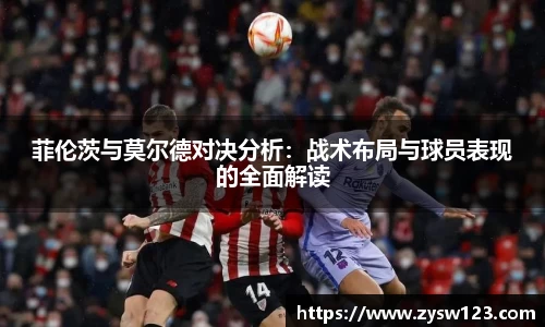 菲伦茨与莫尔德对决分析：战术布局与球员表现的全面解读