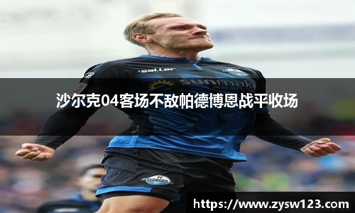 沙尔克04客场不敌帕德博恩战平收场
