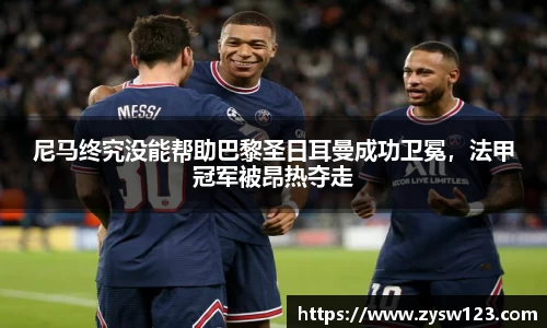 尼马终究没能帮助巴黎圣日耳曼成功卫冕，法甲冠军被昂热夺走