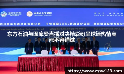 东方石油与图库曼直播对决精彩纷呈球迷热情高涨不容错过